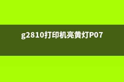 g2810打印机亮黄灯E05是什么原因，如何解决？(g2810打印机亮黄灯P07)