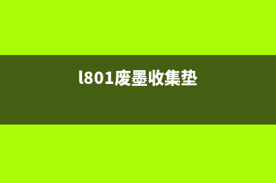 L1218废墨收集垫清零，让你的打印更环保(l801废墨收集垫)