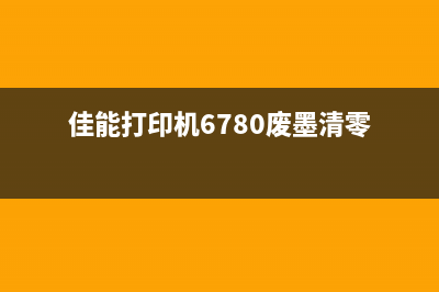 佳能ix6780废墨如何清零？(佳能打印机6780废墨清零)