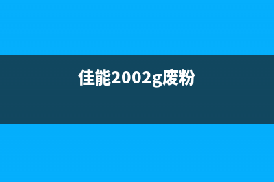 佳能ix6780墨水收集器将满怎么处理？(佳能ix6780墨水收集器如何更换)