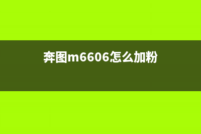 奔图M6606加粉清零，让你的社交账号秒变爆款(奔图m6606怎么加粉)