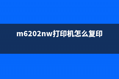 mf620c复印全攻略，让你的办公效率翻倍提升(m6202nw打印机怎么复印)