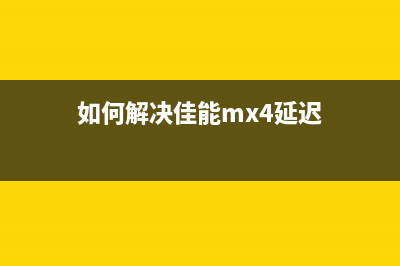 如何解决佳能mx492打印机错误代码5B02问题(如何解决佳能mx4延迟)