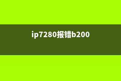 iP2880s故障（解决iP2880s故障的方法和技巧）(ip7280报错b200)