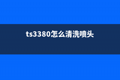 TS3380清洗代码详解（从原理到实践，让你的设备更加高效）(ts3380怎么清洗喷头)