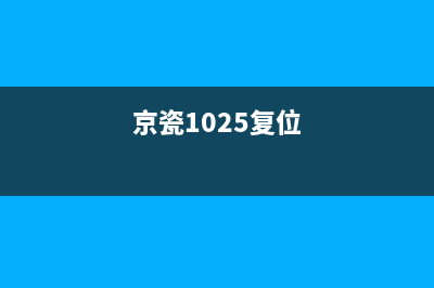 京瓷1025出厂设置方法详解(京瓷1025复位)