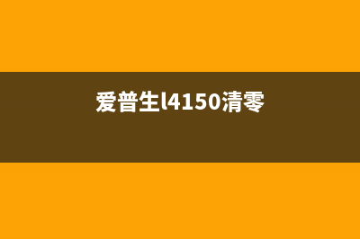 爱普生L4160清零软件下载及使用教程（让你的打印机焕然一新）(爱普生l4150清零)