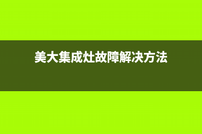 美大集成灶故障代码ep(美大集成灶故障代码E15)(美大集成灶故障解决方法)