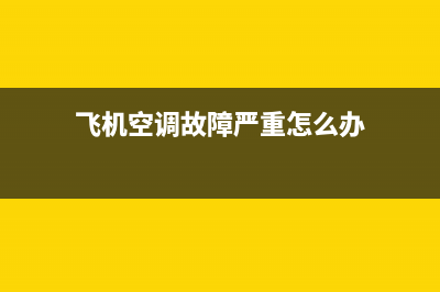 飞机空调故障严重吗(飞机空调故障严重吗视频)(飞机空调故障严重怎么办)