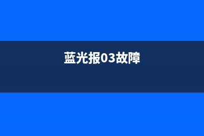 蓝光电视kw32t3故障(蓝光报03故障)
