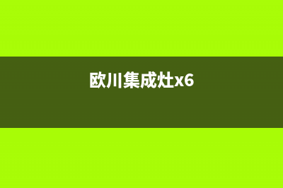欧川集成灶故障代码ea(集成灶故障码e0)(欧川集成灶x6)