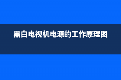 黑白电视机电源故障(黑白电视机电源的工作原理图)