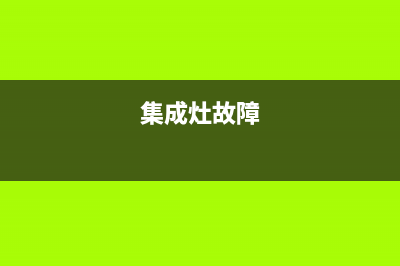 太平洋集成灶故障代码e26(集成灶e2是什么意思)(集成灶故障)