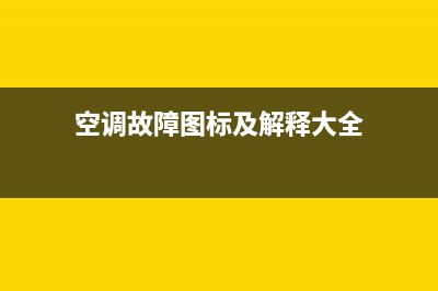 空调故障图标及解释(空调故障灯标志图解)(空调故障图标及解释大全)
