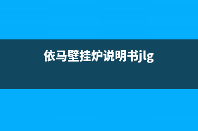 德国依马壁挂炉故障代码表(依马壁挂炉01)(依马壁挂炉说明书jlg)