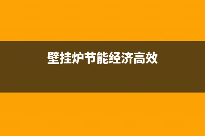 节能燃气壁挂炉故障代码表(节能燃气壁挂炉故障代码表图)(壁挂炉节能经济高效)