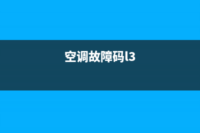 三郎空调故障码(三夌空调故障代码)(空调故障码l3)