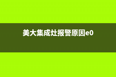 美大集成灶p1故障(美大集成灶一直显示e1)(美大集成灶报警原因e0)