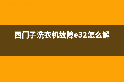 西门子洗衣机故障码e186(西门子洗衣机故障码E12)(西门子洗衣机故障e32怎么解决)