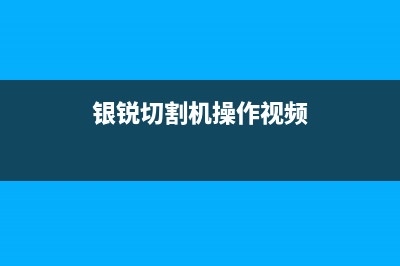 银瑞切割机电视系统故障(银锐切割机操作视频)