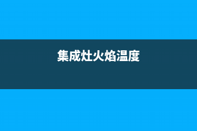 集成灶烟腔温度传感器故障(集成灶烟道温度高吗)(集成灶火焰温度)