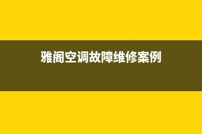 雅阁空调故障维修(本田雅阁轿车空调不工作原因分析)(雅阁空调故障维修案例)