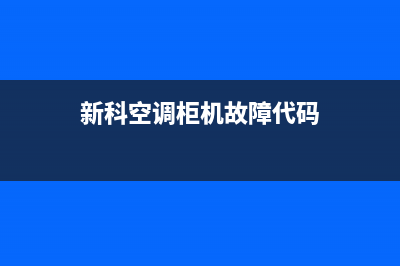 新科空调柜机故障代码3故障原因(新科空调错误代码e3是什么意思)(新科空调柜机故障代码)