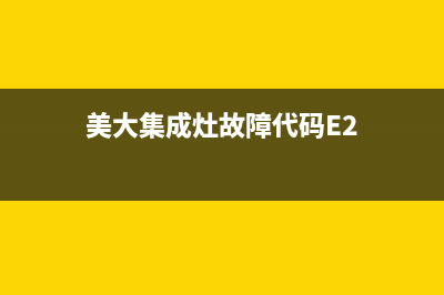 美大集成灶故障e6是什么(美大集成灶e6故障代大全)(美大集成灶故障代码E2)