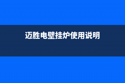 迈胜壁挂炉故障解除步骤(迈胜壁挂炉厂家直销价)(迈胜电壁挂炉使用说明)