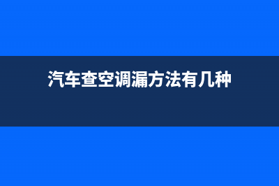 如何查找汽车空调故障灯(汽车空调故障显示什么灯)(汽车查空调漏方法有几种)