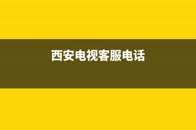 西安电视故障电话(西安电视维修电话号码查询)(西安电视客服电话)