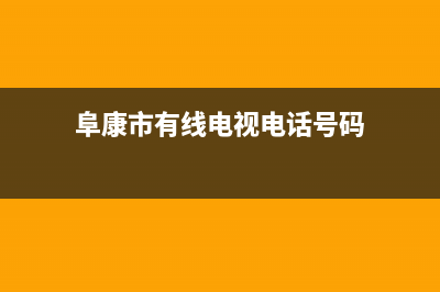 阜康有线电视故障报修电话(阜康市有线电视电话号码)