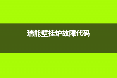 瑞德壁挂炉故障代码c1(瑞能壁挂炉故障图标各是啥意思)(瑞能壁挂炉故障代码)