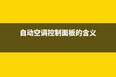 自动空调空调面板故障(自动空调显示图片)(自动空调控制面板的含义)