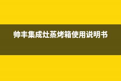 帅丰集成灶蒸烤tj3故障(帅丰集成灶报警怎么复位)(帅丰集成灶蒸烤箱使用说明书)
