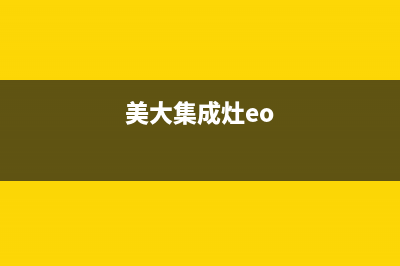 美大集成灶f2故障代码(美大集成灶f2故障代码表)(美大集成灶eo)