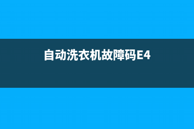 自动洗衣机故障码de是什么故障(自动洗衣机报错)(自动洗衣机故障码E4)