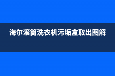 海尔滚桶洗衣机故障码fc1(海尔滚筒洗衣机故障码fc0)(海尔滚筒洗衣机污垢盒取出图解)