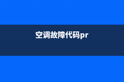 空调报per故障(空调报p0是什么意思)(空调故障代码pr)