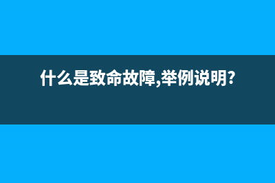 电视剧致命故障(什么是致命故障,举例说明?)(什么是致命故障,举例说明?)
