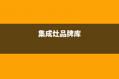 库琪尼集成灶故障代码a24(ugo集成灶e2报错)(集成灶品牌库)