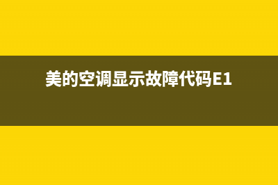 美的空调显示故障表现(美的空调显示是什么故障代码)(美的空调显示故障代码E1)