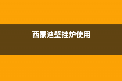 西蒙迪壁挂炉防冻故障怎么解决(西蒙壁挂炉使用方法)(西蒙迪壁挂炉使用)