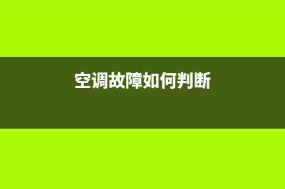新空调故障如何交涉(新空调故障如何交涉维修)(空调故障如何判断)