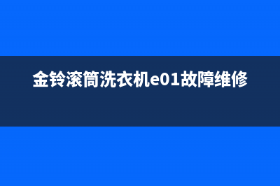 金铃滚筒洗衣机故障码大全(金羚滚筒洗衣机故障)(金铃滚筒洗衣机e01故障维修)