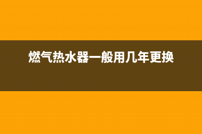 燃气热水器一般多少钱?(燃气热水器一般用几年更换)
