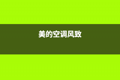 美的空调显示风力故障(美的空调显示风力故障怎么解决)(美的空调风致)