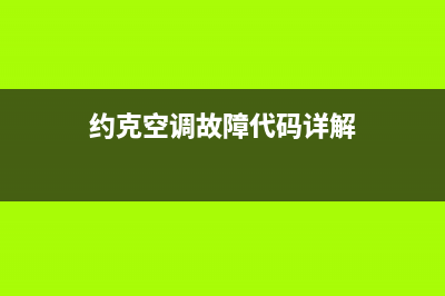 约克空调故障代码03(约克空调故障代码02)(约克空调故障代码详解)