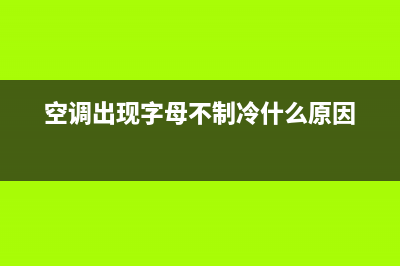 空调显示字母故障(空调显示字母故障怎么处理)(空调出现字母不制冷什么原因)