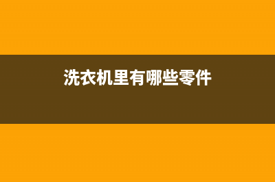 洗衣机里都有哪些弹簧?(洗衣机里有哪些零件)
